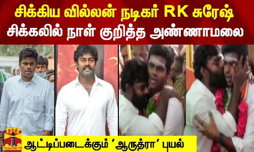 சிக்கிய வில்லன் நடிகர் RK சுரேஷ் - சிக்கலில் நாள் குறித்த அண்ணாமலைக்கு சிக்கல் - ஆட்டிப்படைக்கும் ஆருத்ரா புயல்