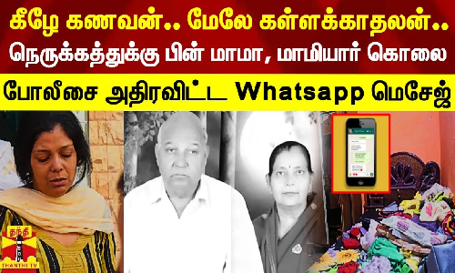 கீழே கணவன்.. மாடியில் கள்ளக்காதலன்.. காலையில் ரத்த வெள்ளத்தில் மாமானார், மாமியார் - போலீசை அதிரவிட்ட Whatsapp மெசேஜ்