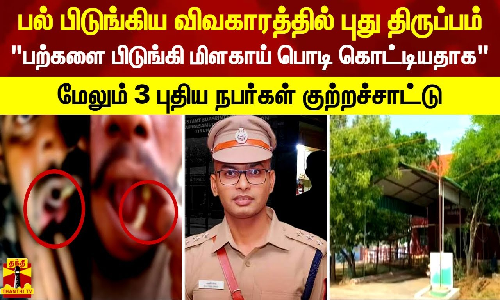 நெல்லை-பல் பிடுங்கிய விவகாரத்தில் புது திருப்பம் -மேலும் 3 புதிய நபர்கள் குற்றச்சாட்டு