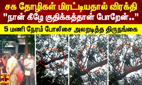 கேரளாவில் சக தோழிகள் மிரட்டியதால் விரக்தி.. நான் குதிக்கத்தான் போறேன் -5 மணி நேரம் போலீசை அலறடித்த திருநங்கை