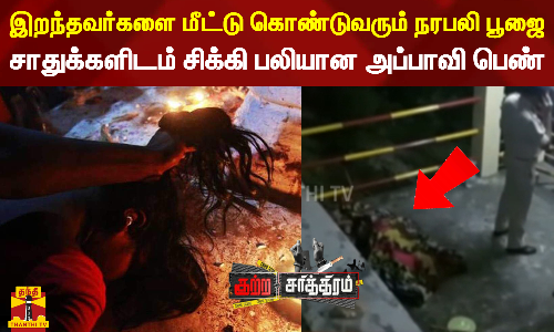 இறந்தவர்களை மீட்டு கொண்டுவரும் நரபலி பூஜை.. சாதுக்களிடம் சிக்கி பலியான அப்பாவி பெண்..! இறந்தவர்களை மீட்டு கொண்டுவரும் நரபலி பூஜை.. சாதுக்களிடம் சிக்கி பலியான அப்பாவி பெண்..!