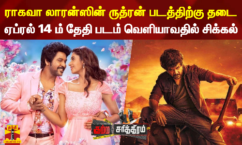 ராகவா லாரன்ஸின் ருத்ரன் படத்திற்கு தடை ! - ஏப்ரல் 14 ம் தேதி படம் வெளியாவதில் சிக்கல்...