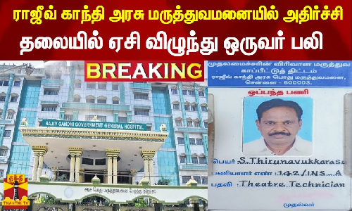 ராஜீவ் காந்தி அரசு மருத்துவமனையில் அதிர்ச்சி..தலையில் ஏசி விழுந்து ஒருவர் பலி