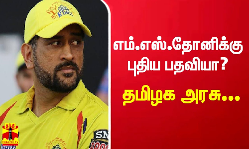 தமிழ்நாடு சாம்பியன்ஷிப் அறக்கட்டளையின் தூதராக எம்.எஸ்.தோனி?