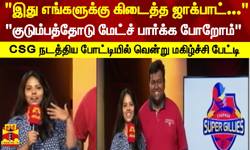 இது எங்களுக்கு கிடைத்த ஜாக்பாட்...குடும்பத்தோடு மேட்ச் பார்க்க போறோம் - சிஎஸ்ஜி நடத்திய போட்டியில் வென்று மகிழ்ச்சி பேட்டி