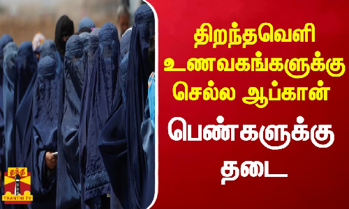 திறந்தவெளி உணவகங்களுக்கு செல்ல ஆப்கான் பெண்களுக்குத் தடை-சோகத்தில் பெண்கள்