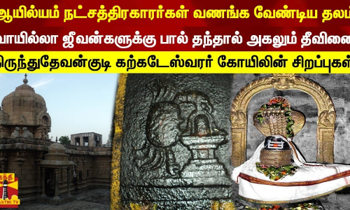 ஆயில்யம் நட்சத்திரகாரர்கள் வணங்க வேண்டிய தலம்..வாயில்லா ஜீவன்களுக்கு பால் தந்தால் அகலும் தீவினை - திருந்துதேவன்குடி கற்கடேஸ்வரர் கோயிலின் சிறப்புகள்