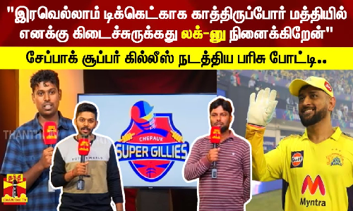 சேப்பாக் சூப்பர் கில்லீஸ் நடத்திய பரிசு போட்டியில் வெற்றி பெற்றவர்களின் பேட்டி சேப்பாக் சூப்பர் கில்லீஸ் நடத்திய பரிசு போட்டியில் வெற்றி பெற்றவர்களின் பேட்டி