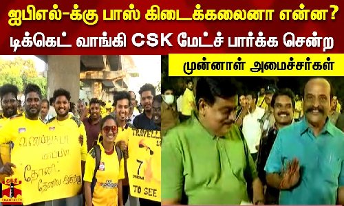 ஐபிஎல்-க்கு பாஸ் கிடைக்கலைனா என்ன? - டிக்கெட் வாங்கி சிஎஸ்கே  மேட்ச் பார்க்க சென்ற முன்னாள் அமைச்சர்கள்..