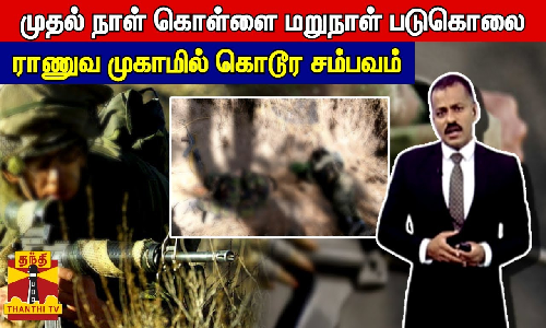 முதல் நாள் கொள்ளை மறுநாள் படுகொலை - ராணுவ முகாமில் கொடூர சம்பவம் முதல் நாள் கொள்ளை மறுநாள் படுகொலை - ராணுவ முகாமில் கொடூர சம்பவம்