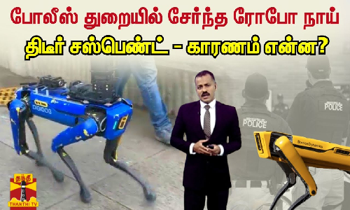 போலீஸ் துறையில் சேர்ந்த ரோபோ நாய் - திடீர் சஸ்பெண்ட் - காரணம் என்ன போலீஸ் துறையில் சேர்ந்த ரோபோ நாய் - திடீர் சஸ்பெண்ட் - காரணம் என்ன