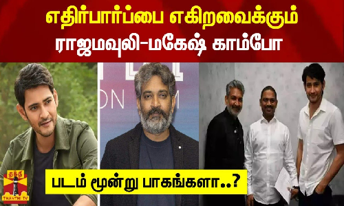 எதிர்பார்ப்பை எகிறவைக்கும் ராஜமவுலி-மகேஷ் காம்போ - படம் மூன்று பாகங்களா..?