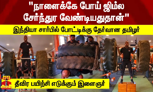ஸ்பெயினில் நடைபெறும் அர்னால்டு கிளாசிக் இரும்பு மனிதன் போட்டிக்கு தேர்வான தமிழக இளைஞர்
