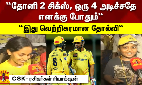 “தோனி 2 சிக்ஸ், ஒரு 4 அடிச்சதே எனக்கு போதும்“..“இது வெற்றிகரமான தோல்வி“ - CSK- ரசிகர்கள் ரியாக்ஷன் “தோனி 2 சிக்ஸ், ஒரு 4 அடிச்சதே எனக்கு போதும்“..“இது வெற்றிகரமான தோல்வி“ - CSK- ரசிகர்கள் ரியாக்ஷன்