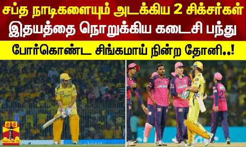 சப்த நாடிகளையும் அடக்கிய 2 சிக்சர்கள்  இதயத்தை நொறுக்கிய கடைசி பந்து  போர்கொண்ட சிங்கமாய் நின்ற தோனி..!