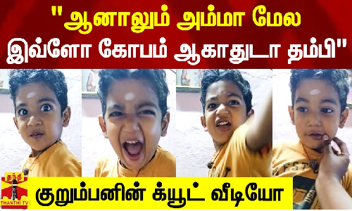 ஆனாலும் அம்மா மேல இவ்ளோ கோபம் ஆகாதுடா தம்பி..  குறும்பனின் க்யூட் வைரல் வீடியோ