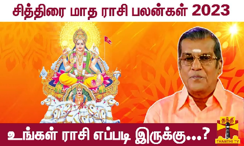 சித்திரை மாத ராசி பலன்கள் 2023 - உங்கள் ராசி எப்படி இருக்கு...?