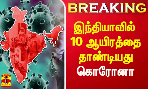 #Breaking|| இந்தியாவில் 10 ஆயிரத்தை தாண்டியது கொரோனா பாதிப்பு