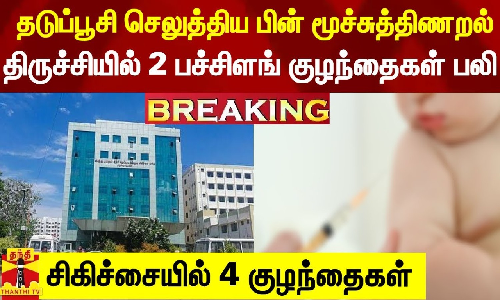 #Breaking|| தடுப்பூசி செலுத்திய பின் மூச்சுத்திணறல்.. திருச்சி தனியார் காப்பகத்தில் 2 குழந்தைகள் பலி #Breaking|| தடுப்பூசி செலுத்திய பின் மூச்சுத்திணறல்.. திருச்சி தனியார் காப்பகத்தில் 2 குழந்தைகள் பலி