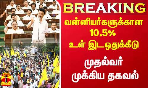 #Breaking|| வன்னியர்களுக்கான 10.5% உள் இடஒதுக்கீடு.. முதல்வர் ஸ்டாலின் முக்கிய தகவல்