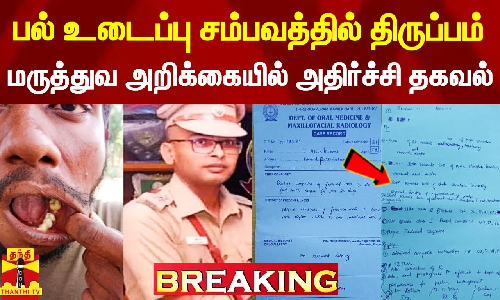 #Breaking|| பல் உடைப்பு சம்பவத்தில் திருப்பம்.. மருத்துவ அறிக்கையில் அதிர்ச்சி தகவல்கள் #Breaking|| பல் உடைப்பு சம்பவத்தில் திருப்பம்.. மருத்துவ அறிக்கையில் அதிர்ச்சி தகவல்கள்