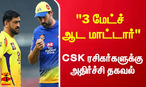 தோனிக்கு காயம்.. முக்கிய வீரர் 3 மேட்ச் ஆட மாட்டார் - CSK ரசிகர்களுக்கு அதிர்ச்சி தகவல்