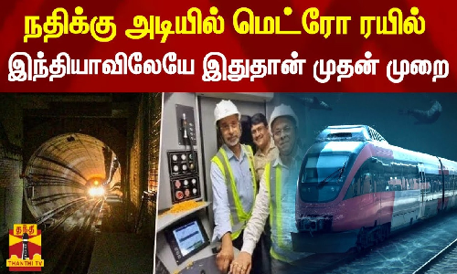 நதிக்கு அடியில் மெட்ரோ ரயில்..இந்தியாவிலேயே இதுதான் முதன் முறை - கொல்கத்தாவில் சோதனை வெற்றி