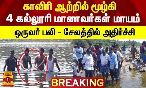 காவிரி ஆற்றில் மூழ்கி 4 கல்லூரி மாணவர்கள் மாயம்.. ஒருவர் பலி - சேலத்தில் அதிர்ச்சி