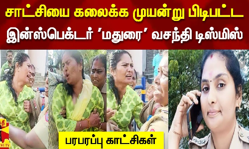 சாட்சியை கலைக்க முயன்று பிடிபட்ட இன்ஸ்பெக்டர் மதுரை வசந்தி டிஸ்மிஸ் - பரபரப்பு காட்சிகள்