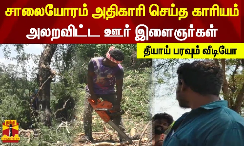 சாலையோரம் அதிகாரி செய்த காரியம்..அலறவிட்ட ஊர் இளைஞர்கள் - தீயாய் பரவும் வீடியோ
