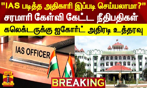 புதுக்கோட்டை கலெக்டருக்கு மதுரை ஐகோர்ட் அதிரடி உத்தரவு..!