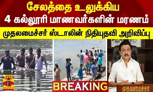 சேலத்தை உலுக்கிய 4 கல்லூரி மாணவர்களின் மரணம்-முதலமைச்சர் ஸ்டாலின் நிதியுதவி அறிவிப்பு
