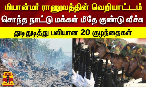 மியான்மர் ராணுவத்தின் வெறியாட்டம்... சொந்த நாட்டு மக்கள் மீதே குண்டு வீச்சு - துடிதுடித்து பலியான 20 குழந்தைகள்