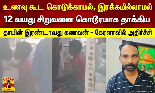 உணவு கூட கொடுக்காமல், இரக்கமில்லாமல் 12 வயது சிறுவனை கொடூரமாக தாக்கிய தாயின் இரண்டாவது கணவன் - கேரளாவில் அதிர்ச்சி