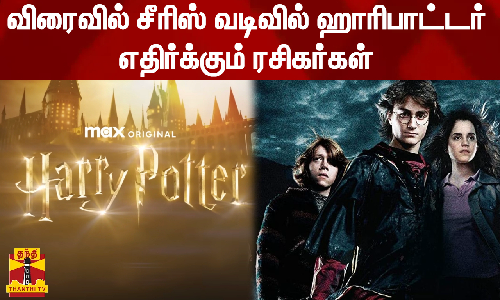 விரைவில் சீரிஸ் வடிவில் ஹாரிபாட்டர் -எதிர்க்கும் ரசிகர்கள்