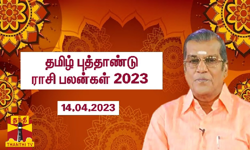தமிழ் புத்தாண்டு ராசி பலன்கள் 2023 |Tamil New Year Rasi palan