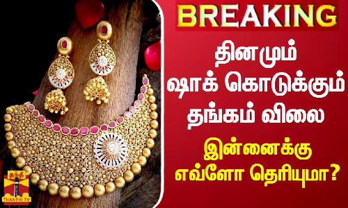 #BREAKING || தினமும் ஷாக் கொடுக்கும் தங்கம் விலை- இன்னைக்கு எவ்ளோ தெரியுமா?