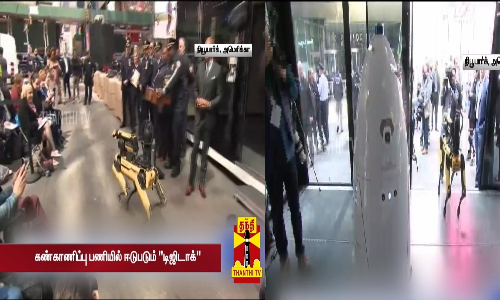 நியூயார்க்கில் காவல்துறையில் இணைந்த ரோபோ நாய்கள்  கண்காணிப்பு பணியில் ஈடுபடும் டிஜிடாக்