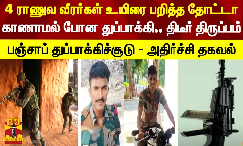 4 இளம் ராணுவ வீரர்களின் உயிரை பறித்த தோட்டா.. காணாமல் போன ராணுவ துப்பாக்கி..திடீர் திருப்பம்.. பஞ்சாப் துப்பாக்கிச்சூடு - அதிர்ச்சி தகவல்