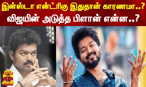 இன்ஸ்டா என்ட்ரிகு இதுதான் காரணமா..? - விஜயின் அடுத்த பிளான் என்ன..?
