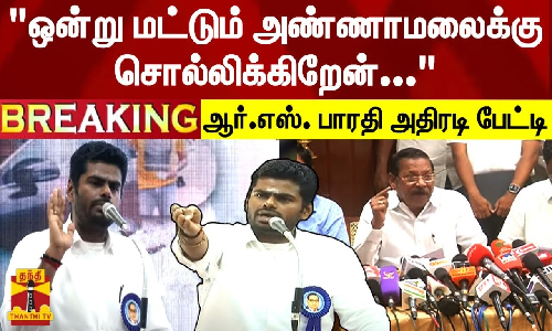 #BREAKING || ஒன்று மட்டும் அண்ணாமலைக்கு சொல்லிக்கிறேன் - திமுக அமைப்புச் செயலாளர் ஆர்.எஸ். பாரதி அதிரடி பேட்டி