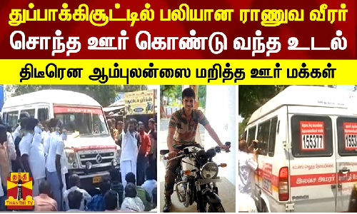 துப்பாக்கிசூட்டில் பலியான ராணுவ வீரர்..சொந்த ஊர் கொண்டு வந்த உடல் - திடீரென ஆம்புலன்ஸை மறித்த ஊர் மக்கள்