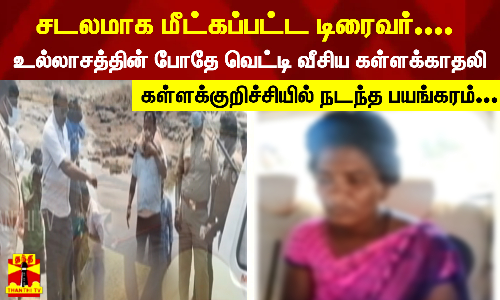 சாக்கு மூட்டையில் சடலமாக மீட்கப்பட்ட டிரைவர்....உல்லாசத்தின் போதே வெட்டி வீசிய கள்ளக்காதலி....