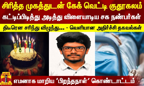 கிருஷ்ணகிரியில் சிரித்த முகத்துடன் கேக் வெட்டி குதூகலம்... கட்டிப்பிடித்து அடித்து விளையாடிய சக நண்பர்கள் - திடீரென சரிந்து விழுந்து... - வெளியான அதிர்ச்சி தகவல்கள்