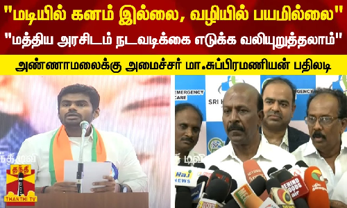 மடியில் கனம் இல்லை, வழியில் பயமில்லை.. மத்திய அரசிடம் நடவடிக்கை எடுக்க வலியுறுத்தலாம் - தமிழக பாஜக தலைவர் அண்ணாமலைக்கு அமைச்சர் மா.சுப்பிரமணியன் பதிலடி மடியில் கனம் இல்லை, வழியில் பயமில்லை.. மத்திய அரசிடம் நடவடிக்கை எடுக்க வலியுறுத்தலாம் - தமிழக பாஜக தலைவர் அண்ணாமலைக்கு அமைச்சர் மா.சுப்பிரமணியன் பதிலடி