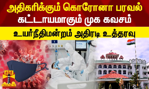 தமிழ்நாட்டில் அதிகரிக்கும் கொரோனா பரவல்.. இனி முக கவசம் கட்டாயம்- உயர்நீதிமன்றம் அதிரடி உத்தரவு