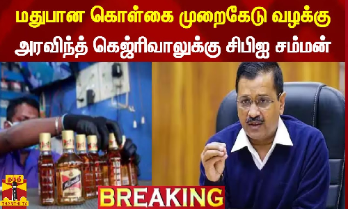 மதுபான கொள்கை முறைகேடு வழக்கு... அரவிந்த் கெஜ்ரிவாலுக்கு சிபிஐ சம்மன்