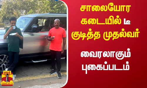 சாலையோர கடையில் டீ குடித்த முதல்வர் - வைரலாகும் புகைப்படம்
