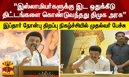 இஸ்லாமியர்களுக்கு இட ஒதுக்கீடு திட்டங்களை கொண்டுவந்தது திமுக அரசு - இப்தார் நோன்பு திறப்பு நிகழ்ச்சியில் முதல்வர் ஸ்டாலின் பேச்சு