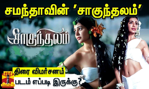 சமந்தாவின் சாகுந்தலம்|திரை விமர்சனம்|படம் எப்படி இருக்கு